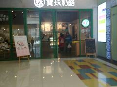 门面-宝珠奶酪(浦东金桥店)