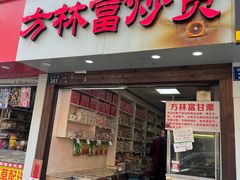 -方林富炒货店(武林路店)