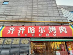 -正宗齐齐哈尔烤肉·齐牛哥鲜切炭火烤肉(杭州总店)