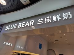 门面-兰熊鲜奶(西直门凯德mall店)