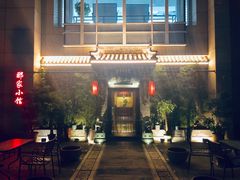 门面-那家小馆•北京菜•烤鸭(中关村店)