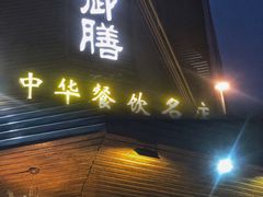 门面-御膳粥·牛乳粥底火锅·地道顺德菜(容桂店)