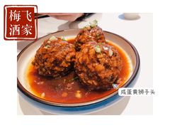 鸭蛋黄狮子头-梅飞酒家(名辉豪庭店)