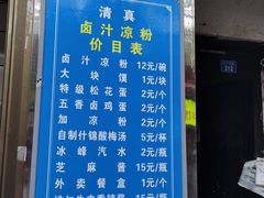 -清真·宏顺祥卤汁凉粉(大皮院店)