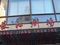 -长江剧场