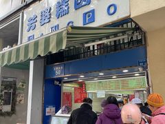 -芳婆糕团店(王府大街店)