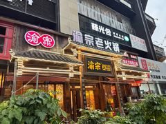 -渝宗老灶火锅(时代天街店)