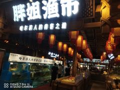 -胖姐渔村(中源大道店)