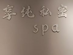 -享纯·私密·男士日式SPA