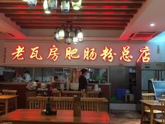 门面-青石桥老瓦房肥肠粉总店(青石桥总店)