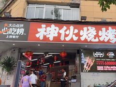 -神伙烧烤(南坪总店)