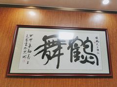 -清真·鸦儿李记·涮肉(和平里店)