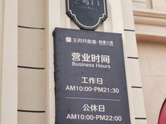-王府井奥莱临潼小镇(临潼店)