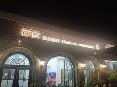 -花房餐厅(西溪天堂店)