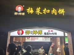 -邵建华师傅梅菜扣肉饼(麓山总店)