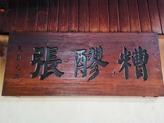 -张醪糟