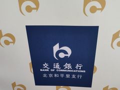 -交通银行(北京和平里支行)