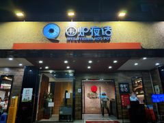-围炉夜话·潮汕卤水火锅(榕江店)