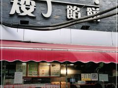 门面-矮子馅饼(大成路店)