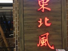 -东北风(江北万达店)