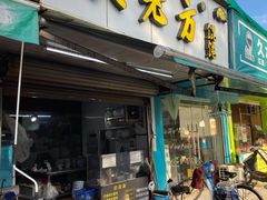门面-方老大馄饨(抚宁巷店)