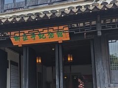 -黎里柳亚子纪念馆