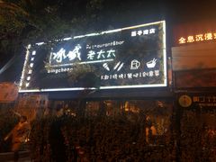 门面-冰城小镇音乐串吧·聚会餐厅(百子湾店)