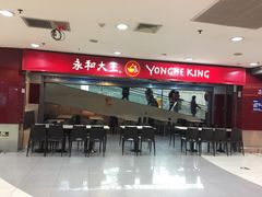 -永和大王(中关二店)
