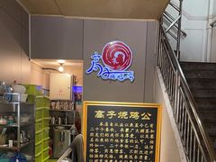 -高子烧鸡公(五里堆路店)