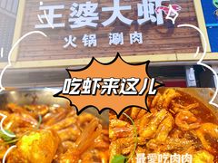 -王婆大虾(五道口店)