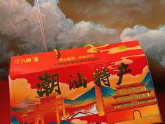 -长平腊味·潮汕特产