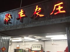 门面-聚丰农庄