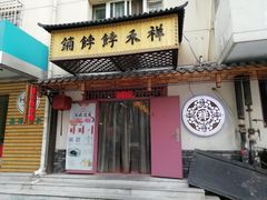 门面-祥禾饽饽铺·中式糕点(天津河东美福园店)