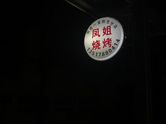 -凤姐烧烤(水街商场店)