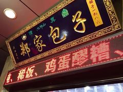 门面-郑家包子牛肉拉面(尚勤路店)