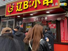 -辽B·小串(总店)