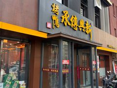 -新興传承烤鸭
