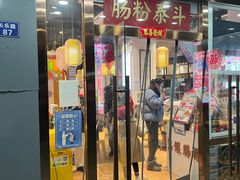 门面-荔银肠粉·非遗手藝(夫子庙店)