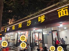 -铭辉沙嗲面(新街商业城店)