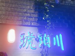 -琥珀川糟粕醋火锅(慈云寺店)