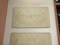 -佬泰丰斋· 乌镇茶食餐厅