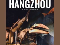 -浙江自然博物院(杭州馆)