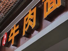 -易毛特色牛肉面(解放碑步行街店)