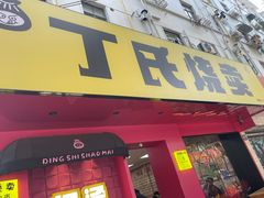 -枫泾丁氏烧卖(枫丽路店)