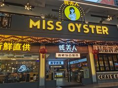 -蚝美人·生蚝海鲜烧烤(茶花园店)