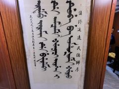 -富察氏乌拉满族火锅(乌拉街店)