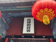 -保定直隶总督署博物馆