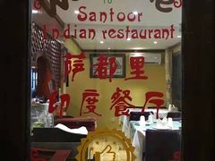 -Santoor 萨都里印度餐厅(北锣鼓巷店)
