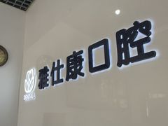 -雅仕康口腔