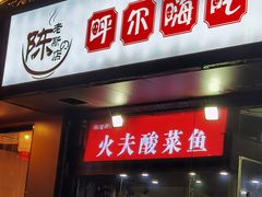 -陈老斯呼尔嗨吃烧烤(科巷店)